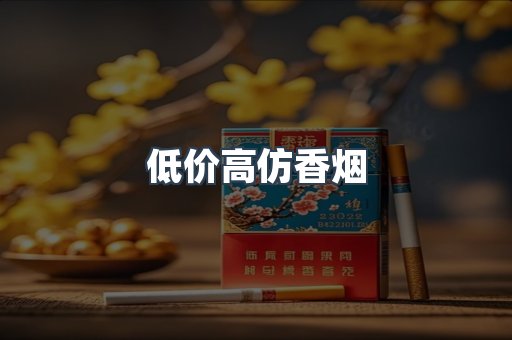 低价高仿香烟