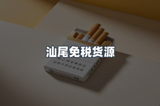 汕尾免税货源